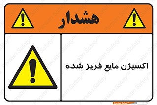  , یخ زده , گاز مایع , عنصر , خطر , 
