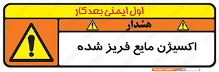  , یخ زده , گاز مایع , عنصر , خطر , 