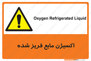  , یخ زده , گاز مایع , عنصر , خطر , 
