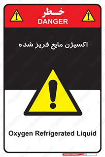  , یخ زده , گاز مایع , عنصر , خطر , 