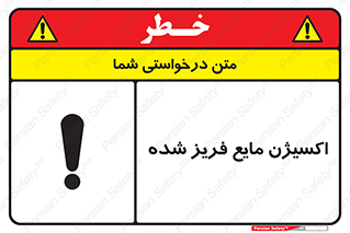  , یخ زده , گاز مایع , عنصر , خطر , 