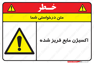  , یخ زده , گاز مایع , عنصر , خطر , 