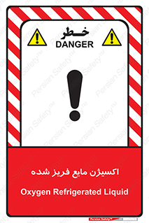 تابلوی ایمنی اکسیژن مایع فریز شده – طرح 11414
