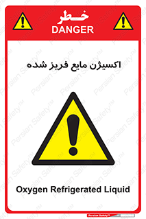  , یخ زده , گاز مایع , عنصر , خطر , 
