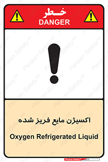  , یخ زده , گاز مایع , عنصر , خطر , 