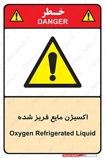  , یخ زده , گاز مایع , عنصر , خطر , 