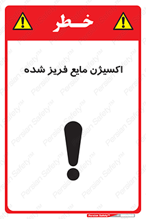 تابلوی ایمنی اکسیژن مایع فریز شده – طرح 11414