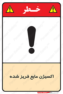  , یخ زده , گاز مایع , عنصر , خطر , 