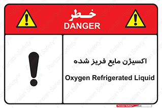 تابلوی ایمنی اکسیژن مایع فریز شده – طرح 11414