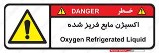  , یخ زده , گاز مایع , عنصر , خطر , 