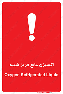 تابلوی ایمنی اکسیژن مایع فریز شده – طرح 11414