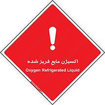  , یخ زده , گاز مایع , عنصر , خطر , 