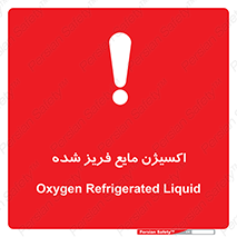  , یخ زده , گاز مایع , عنصر , خطر , 