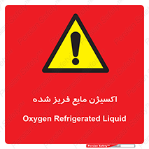  , یخ زده , گاز مایع , عنصر , خطر , 