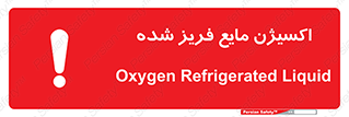 , یخ زده , گاز مایع , عنصر , خطر , 