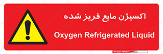  , یخ زده , گاز مایع , عنصر , خطر , 