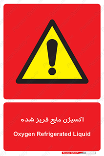 , یخ زده , گاز مایع , عنصر , خطر , 