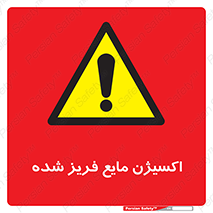  , یخ زده , گاز مایع , عنصر , خطر , 
