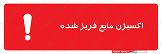  , یخ زده , گاز مایع , عنصر , خطر , 