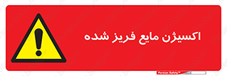  , یخ زده , گاز مایع , عنصر , خطر , 