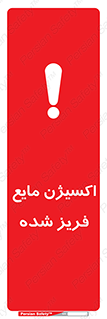  , یخ زده , گاز مایع , عنصر , خطر , 