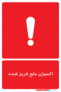  , یخ زده , گاز مایع , عنصر , خطر , 