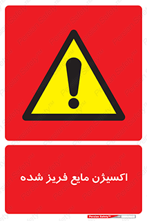  , یخ زده , گاز مایع , عنصر , خطر , 