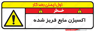  , یخ زده , گاز مایع , عنصر , خطر , 