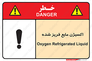 تابلوی ایمنی اکسیژن مایع فریز شده – طرح 11414
