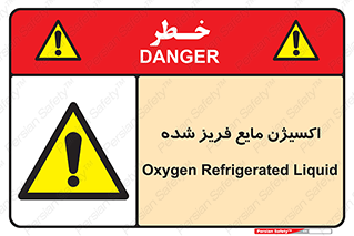  , یخ زده , گاز مایع , عنصر , خطر , 