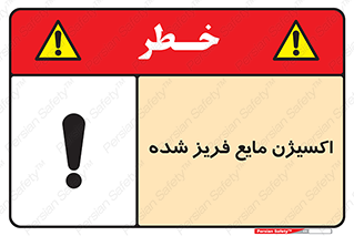 تابلوی ایمنی اکسیژن مایع فریز شده – طرح 11414