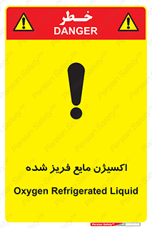  , یخ زده , گاز مایع , عنصر , خطر , 