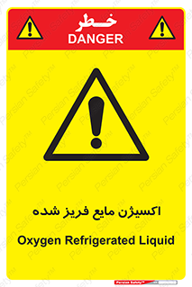  , یخ زده , گاز مایع , عنصر , خطر , 