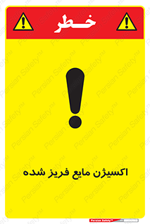  , یخ زده , گاز مایع , عنصر , خطر , 