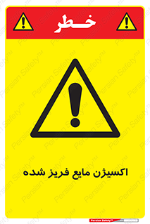  , یخ زده , گاز مایع , عنصر , خطر , 