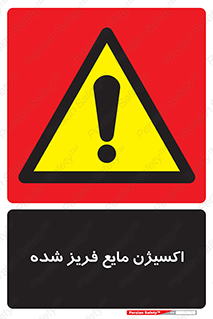  , یخ زده , گاز مایع , عنصر , خطر , 