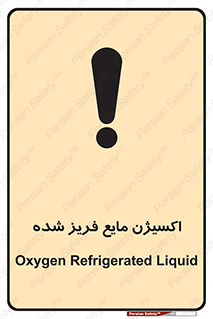  , یخ زده , گاز مایع , عنصر , خطر , 