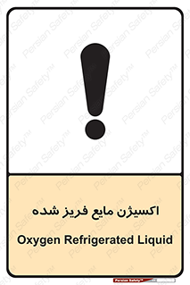  , یخ زده , گاز مایع , عنصر , خطر , 