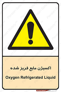  , یخ زده , گاز مایع , عنصر , خطر , 
