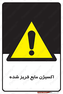  , یخ زده , گاز مایع , عنصر , خطر , 