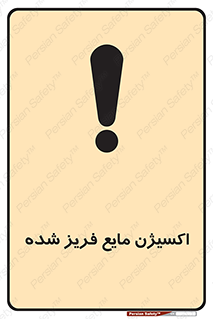 , یخ زده , گاز مایع , عنصر , خطر , 