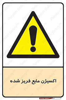  , یخ زده , گاز مایع , عنصر , خطر , 