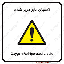  , یخ زده , گاز مایع , عنصر , خطر , 
