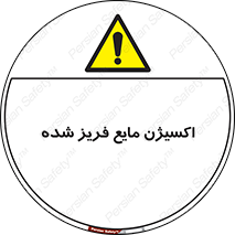  , یخ زده , گاز مایع , عنصر , خطر , 