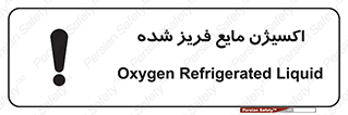 Safety sign: Oxygen Refrigerated Liquid – design 11414