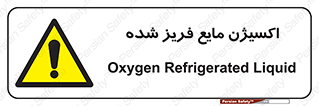  , یخ زده , گاز مایع , عنصر , خطر , 