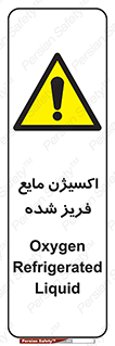  , یخ زده , گاز مایع , عنصر , خطر , 