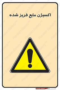  , یخ زده , گاز مایع , عنصر , خطر , 
