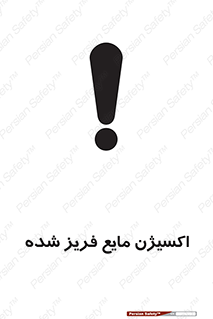 , یخ زده , گاز مایع , عنصر , خطر , 