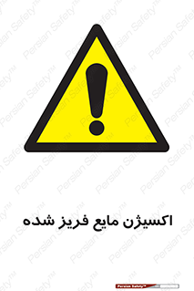  , یخ زده , گاز مایع , عنصر , خطر , 